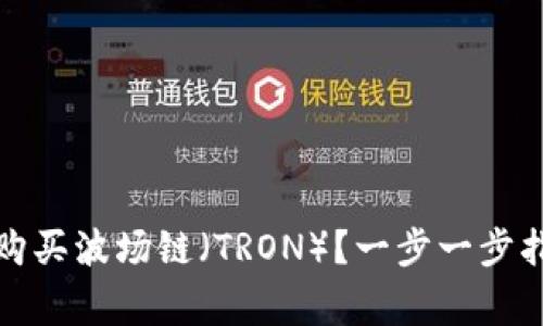 : 如何在TP钱包中购买波场链（TRON）？一步一步指南与常见问题解答