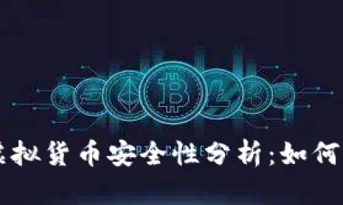 TP钱包中的虚拟货币安全性分析：如何辨别真假货币