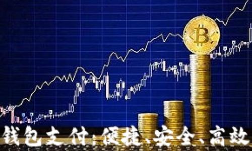 
全面解析GoPay钱包支付：便捷、安全、高效的支付解决方案