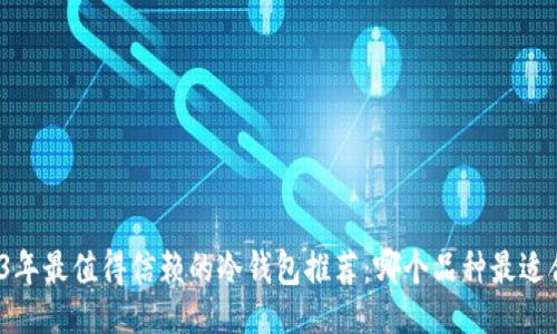 示例

2023年最值得信赖的冷钱包推荐：哪个品种最适合你？