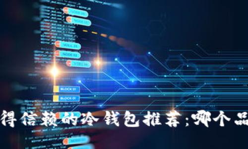示例

2023年最值得信赖的冷钱包推荐：哪个品种最适合你？