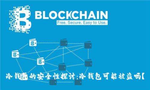 冷钱包的安全性探讨：冷钱包可能被盗吗？