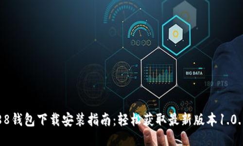 988钱包下载安装指南：轻松获取最新版本1.0.12