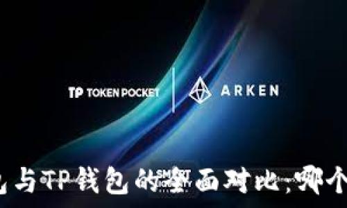   
小狐狸钱包与TP钱包的全面对比：哪个更适合你？