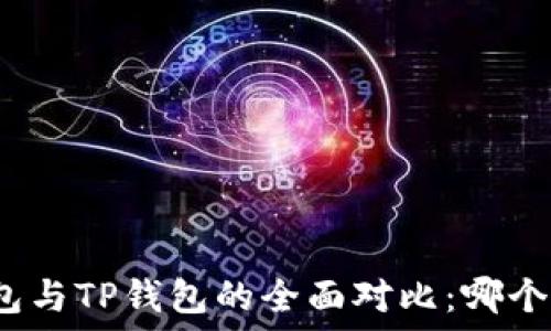    
小狐狸钱包与TP钱包的全面对比：哪个更适合你？