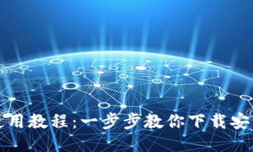 比特派钱包使用教程：一步步教你下载安装及使用技巧