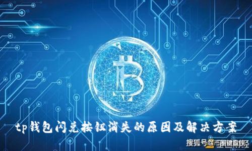 tp钱包闪兑按钮消失的原因及解决方案