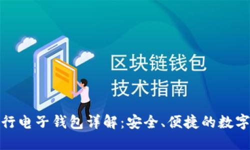 : 数字货币五行电子钱包详解：安全、便捷的数字资产管理工具