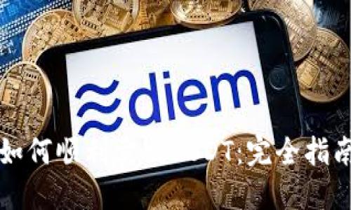 如何顺利卖出USDT：完全指南