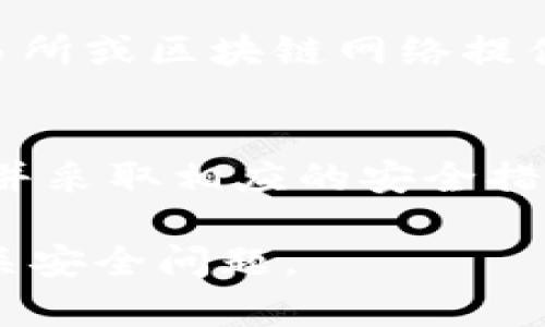 为什么冷钱包中的数字币会被自动转走？解析、原因及防范措施

冷钱包,数字货币安全,自动转账,虚拟资产保护/guanjianci

一、引言
近年来，随着数字货币的快速发展，越来越多的人开始投资加密货币。而冷钱包则被认为是保护数字资产安全的一种最佳方式。然而，许多用户在使用冷钱包时却感到困惑：为什么他们的币会被自动转走？这一现象不仅让投资者感到恐慌，也揭示了数字货币投资过程中潜在的安全隐患。

二、冷钱包的基本概念
冷钱包是指一种不与互联网连接的钱包，通常被用于储存加密数字货币。与热钱包相比，冷钱包在防止黑客攻击、盗窃以及其他网络风险方面具有显著优势。冷钱包的形式包括硬件钱包、纸钱包等，用户在使用时需要手动输入私钥，以确保资产的安全性。

三、为什么冷钱包中的币会被自动转走？
那么，冷钱包中的数字货币为什么会被自动转走呢？一般来说，这种情况可能与以下几个方面有关：

h41. 用户操作失误/h4
许多用户在使用冷钱包时，由于对操作流程不熟悉，可能会误操作导致资金转移。例如，错误地输入了转账地址，或者在不知情的情况下将私钥泄露给他人，都是导致冷钱包中资金被转走的原因。

h42. 设备存在安全隐患/h4
硬件钱包和纸钱包虽然被认为安全，但如果设备本身存在安全隐患，例如未更新的固件、恶意软件感染等，也会让冷钱包的安全性大打折扣。黑客可能会利用软件漏洞，访问冷钱包中的私钥，从而实现资金的转移。

h43. 钓鱼攻击/h4
钓鱼攻击是一种常见的网络攻击手段，攻击者通过伪装成一个看似合法的网站或服务，诱导用户输入自己的私钥和密码。一旦用户上当，资金就会迅速被转走。虽然冷钱包相对安全，但用户在使用过程中仍需保持警惕。

h44. 合同漏洞/h4
在某些情况下，用户可能会与一些不安全的智能合约进行交互，导致冷钱包中的资产被不当转移。如果用户没有仔细审查合同的代码或者不明白其风险，就可能使资金面临被自动转走的风险。

四、如何防范冷钱包被盗？
为保护冷钱包中的数字资产，用户可以采取以下措施：

h41. 定期更新硬件钱包固件/h4
硬件钱包的制造商通常会定期发布固件更新，修复已知安全漏洞。用户应定期检查并及时更新硬件钱包的固件，以确保钱包的安全性。

h42. 不要分享私钥和助记词/h4
私钥和助记词是冷钱包的核心，用户必须绝对保密。任何时候都不应向他人提供这些信息，无论对方看起来多么可信。

h43. 使用强密码/h4
如果冷钱包支持设置密码，用户应确保使用强密码，并定期更换。强密码应该包含大小写字母、数字和特殊字符，以增强安全性。

h44. 定期备份/h4
用户应定期备份钱包数据，并将备份存储在安全的地方，以防止钱包丢失或损坏时造成的损失。

五、常见问题解答

h4问题1：冷钱包和热钱包有什么区别？/h4
冷钱包和热钱包的主要区别在于连接互联网的方式。冷钱包（如硬件钱包和纸钱包）不与互联网连接，因此相对安全，适合长期存储大额数字资产。而热钱包则是与互联网连接的，容易被黑客攻击，适合频繁交易的小额资产。

h4问题2：我该如何选择合适的冷钱包？/h4
选择冷钱包时，应考虑以下几个因素：首先，钱包的安全性，包括品牌声誉和用户评价；其次，钱包的使用便捷性，界面友好性；最后，是否提供多币种支持或其他功能。建议阅读相关评测，选择知名品牌产品来确保安全。

h4问题3：冷钱包还安全吗？我是否需要担心黑客问题？/h4
虽然冷钱包通常被认为是最安全的存储方式，但没有任何系统是绝对安全的。黑客技术不断发展，因此用户仍需保持警惕。例如，确保私钥和助记词不被泄露，不在不安全的设备上使用冷钱包，以及定期检查钱包状况等。

h4问题4：如果冷钱包中的数字货币被盗，应该怎么办？/h4
如果发现冷钱包中的数字货币被盗，用户首先应立即停止使用该钱包，并逐步提高对其他钱包和资产的安全措施。其次，用户还可以尝试寻找交易所或区块链网络提供的支持，查看是否有追回资金的可能。同时，强烈建议用户对自身的安全措施进行全面评估，防止未来发生类似事件。

六、结语
冷钱包在数字资产保护方面具有不可替代的优势，但由于种种原因，仍然可能面临安全隐患。用户在使用冷钱包时，必须对操作流程有深入了解，并采取相应的安全措施，以保障资产的安全。随着数字货币市场的发展，安全问题也将逐渐被重视，希望每位投资者都能在这个新兴市场中获得安全、稳健的投资体验。

以上是围绕“冷钱包中币被自动转走了”这一主题进行的详细介绍和问题分析。希望能为您提供一些有价值的信息，让您更加了解冷钱包及其相关安全问题。