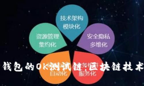 深入解析TP钱包的OK测试链：区块链技术的未来趋势