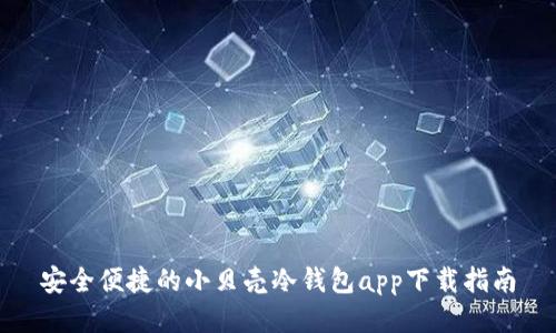 安全便捷的小贝壳冷钱包app下载指南