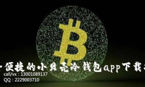 安全便捷的小贝壳冷钱包app下载指南