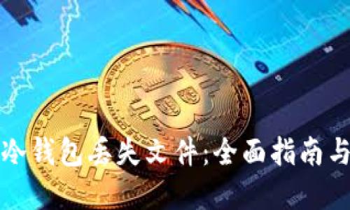 如何处理冷钱包丢失文件：全面指南与实用技巧