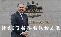 冷钱包是什么？了解冷钱