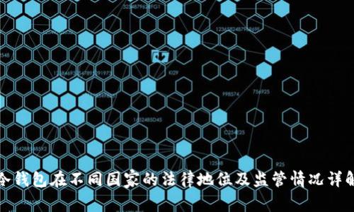 冷钱包在不同国家的法律地位及监管情况详解