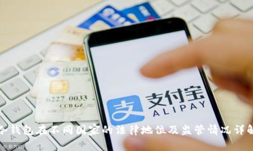 冷钱包在不同国家的法律地位及监管情况详解