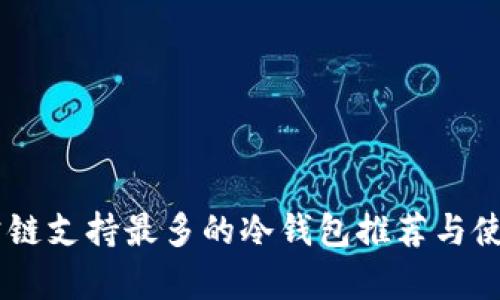 目前公链支持最多的冷钱包推荐与使用指南