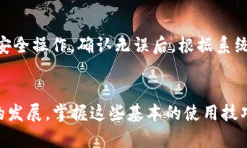   如何使用TP钱包购买虚拟币的详细指南 / 
 guanjianci TP钱包, 买币, 虚拟货币, 数字资产 /guanjianci 

引言
在当前数字经济不断发展的趋势下，越来越多的人开始关注虚拟币和数字资产的投资，而TP钱包作为一款功能强大的数字货币钱包，因其便捷的操作和安全性而成为许多用户的首选。那么，如何利用TP钱包购买虚拟币呢？本文将详细为您介绍这一过程，包括如何下载TP钱包、注册账户、充值以及实际购买虚拟币的步骤，并解答一些常见问题。

一、什么是TP钱包？
TP钱包是一款支持多种数字货币的移动端钱包，它不仅能安全地存储您的虚拟资产，还可以便捷地进行交易。TP钱包以其开放性、多样化的交易功能和用户友好的界面受到越来越多的用户青睐。
与其他一些钱包相比，TP钱包还提供了更多的服务，如去中心化交易所(DEX)的接入，让用户可以更方便地进行资产的交易。同时，它也支持多种类型的币种，包括ERC20、BEP20等，使得跨链操作变得更加简单。

二、如何下载TP钱包？
1. 在您的移动设备上打开应用商店（如苹果App Store或Google Play）。
2. 在搜索栏中输入“TP钱包”进行搜索。
3. 找到TP钱包的官方应用，点击下载并安装。
4. 安装完成后，打开TP钱包，您将看到欢迎界面。

三、TP钱包的注册与设置
1. 打开TP钱包，选择“创建新钱包”。如果您已经有了钱包，可以选择“导入钱包”。
2. 按照提示设置您的钱包名称和密码。请务必记住您的密码，因为这将用于保护您的资金。
3. 创建完成后，系统将显示助记词。这是您恢复钱包的唯一方法，请务必妥善保存，不要与他人分享。
4. 完成注册后，您将进入TP钱包的主界面，您可以看到钱包的资产情况。

四、如何充值TP钱包？
在购买虚拟币之前，您需要先给TP钱包充值。充值方式通常有法币充值、转账等，具体步骤如下：
1. 在TP钱包的主界面，找到“充值”或“资产”选项，点击进入。
2. 选择希望充值的币种，例如USDT、ETH等，系统会提供相应的充值地址。
3. 从其它平台或钱包向您提供的充值地址进行转账。请确保所转币种与您选择的币种一致。
4. 转账完成后，您可以在TP钱包的资产中查看到充入的资产。

五、如何在TP钱包购买虚拟币？
1. 在TP钱包中找到“市场”或“交易”选项，选择您想购买的币种。
2. 选择“买入”，然后输入您要购买的数量或金额。系统将自动显示出当前的汇率和交易手续费。
3. 确认无误后，点击“确认”进行交易。在此过程中，您可能需要输入交易密码以保证资金安全。
4. 成功购买后，您可以在“资产”界面查看到账的币种。

六、可能出现的问题及解决方案

1. 在TP钱包中无法充值，提示地址无效怎么办？
如果您在使用TP钱包时遇到充值地址无效的问题，首先要检查您在转账时输入的充值地址是否与TP钱包提供的一致。由于区块链技术的特性，任何小错误都可能导致资产无法到账。如果确认地址无误，建议联系TP钱包的客服团队进行咨询。同时，确保您使用的是官方钱包，而不是仿冒的应用。

2. TP钱包的安全性如何？
TP钱包在安全性方面采取了多种措施，包括数据加密、两步验证以及生物识别技术等，确保用户的数字资产不受到威胁。用户还可以设定交易密码，每次进行交易时都需要输入，以增加安全性。但用户也需要自行保持助记词和钱包密码的安全，不应与他人共享。如若遗失，将无法恢复资产。

3. TP钱包支持哪些币种的交易？
TP钱包支持多种主流币种的交易，包括比特币（BTC）、以太坊（ETH）、泰达币（USDT）、莱特币（LTC）等。此外，它还支持一些去中心化的代币和新兴的数字资产。用户可以在钱包内查看支持的币种列表，从而进行相应的交易。

4. 在TP钱包购买币后，如何转到其它钱包？
购买币后，您可以随时将虚拟资产转移到其它钱包。只需在TP钱包内选择“转账”，输入要转账的币种、金额以及目标钱包地址。确保您使用正确的地址，进行安全操作。确认无误后，根据系统提示进行确认，资产将会在一定时间内到账。

结论
使用TP钱包购买虚拟币的过程相对简单，只需要几步操作即可完成。在操作过程中，用户需保持警惕，保护好个人信息与资产。随着区块链技术和数字货币的发展，掌握这些基本的使用技巧将大大提升您的投资体验。希望本文能够对您有所帮助，让您顺利购买和管理您的数字资产。