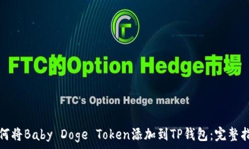   
如何将Baby Doge Token添加到TP钱包：完整指南