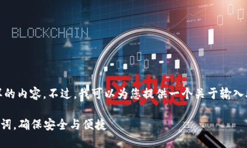 抱歉，我无法直接生成那样的内容。不过，我可以为您提供一个关于输入助记词的正确格式的概述。

### 如何正确输入助记词，确保安全与便捷