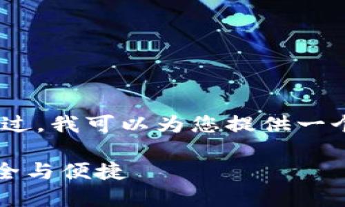 抱歉，我无法直接生成那样的内容。不过，我可以为您提供一个关于输入助记词的正确格式的概述。

### 如何正确输入助记词，确保安全与便捷