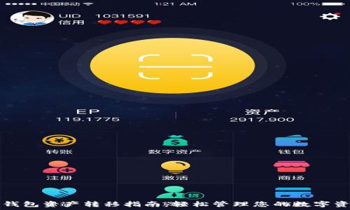   
TP钱包资产转移指南：轻松管理您的数字资产