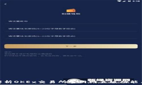   
全面解析OKEx交易所官网网页版功能与优势