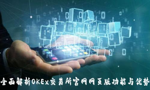   
全面解析OKEx交易所官网网页版功能与优势