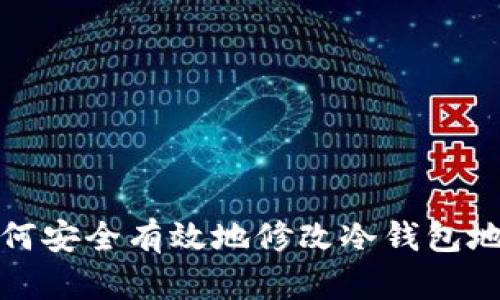 如何安全有效地修改冷钱包地址