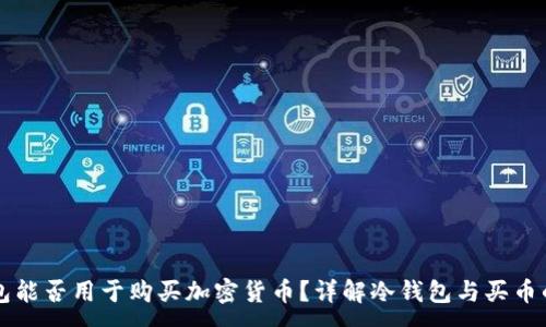 :
冷钱包能否用于购买加密货币？详解冷钱包与买币的关系