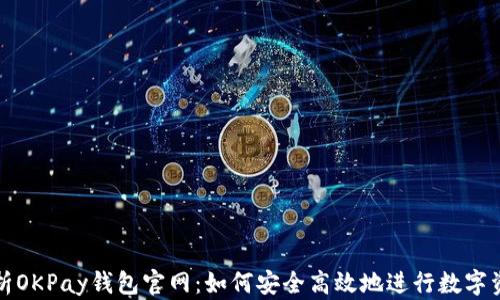 
全面解析OKPay钱包官网：如何安全高效地进行数字资产管理