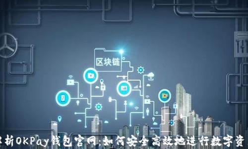 
全面解析OKPay钱包官网：如何安全高效地进行数字资产管理