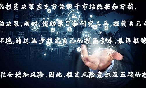 迷信与冷钱包之间并没有直接的关系。冷钱包是一种用于存储数字货币（如比特币、以太坊等）的离线数字钱包，而迷信则是人们对超自然现象或力量的信仰与行为。在这方面，迷信是一种文化现象，冷钱包则是技术工具。

不过，可以探讨迷信如何影响投资决策，包括数字货币的投资。这种影响可能会使一部分人产生对数字资产的非理性投资行为。

### 迷信与投资

#### 迷信的心理影响

迷信常常基于一些不理性的信念，比如数字、颜色或特定的日子被认为会带来好运。在投资方面，一些投资者可能会因为某些迷信信念而做出决策，比如选择投资于某些时间段内表现突出的资产，这可能引导他们忽视数据和市场趋势。

迷信与冷钱包的关系
虽然迷信与冷钱包没有直接关系，但我们可以讨论迷信在数字货币交易中的潜在影响。许多投资者可能会因为迷信的原因选择某些数字货币进行投资，而忽视了如何安全存储这些资产的重要性。冷钱包（离线存储）被认为是安全的存储方式，但很多人在没有足够的信息或理性的情况下做决定，这时迷信便可能起到一定作用。

潜在的问题
以下是与迷信相关的四个可能问题：
ol
li迷信如何影响投资决策？/li
li使用冷钱包是否能够降低因迷信引起的投资风险？/li
li数字货币的市场表现是否受到迷信行为的影响？/li
li如何理性看待迷信和投资之间的关系？/li
/ol

#### 迷信如何影响投资决策？

许多投资者在做决策时会受到迷信的影响，例如：他们可能会选择某一天进行投资，因为他们认为这一天会带来好运，或避免在某些特定的日子进行交易。尽管这些行为没有科学依据，但在一定程度上，它们可以影响市场情绪和投资者的信心。

在数字货币领域，这种迷信的影响也许表现得更为明显。比如说，有些投资者可能相信某个特定的数字（如“8”在中国文化中代表财富）会影响到他们的投资结果。因此，他们可能会选择在某个特定的日子或特定的时间进行买入或卖出，尽管市场数据并没有支持这样的选择。

这种迷信行为在市场波动时可能更加明显。市场对消息的反应在很大程度上是基于情绪的，投资者的迷信可能会助长这一点。例如，某个数字货币当日的大幅上涨，可能让一些投资者产生“这币会一直涨”的错觉，从而在未经过理性分析的情况下盲目投资。

#### 使用冷钱包是否能够降低因迷信引起的投资风险？

冷钱包的主要功能在于安全存储资产，保护它们不受到黑客和恶意软件的攻击。使用冷钱包确实可以降低数字资产被盗的风险，尤其是对于那些不具备投资知识和经验的迷信投资者。在这样的情况下，冷钱包可以提供一种相对安全的存储方式，使投资者不易因情绪或迷信行为而做出错误决策。

然而，仅仅依靠冷钱包并不能消除迷信对投资决策的影响。如果一个投资者在投资时受到迷信行为的驱动，他们可能仍然会在错误的时机买入或卖出数字货币。这就意味着，虽然冷钱包可以保护资产的安全性，却并不能改变投资者的行为模式。要降低投资风险，最根本的方法在于教育和信息透明，让投资者能够理性分析市场和资产。

#### 数字货币的市场表现是否受到迷信行为的影响？

是的，数字货币市场的表现可能会受到迷信行为的影响。市场情绪在数字货币交易中起着重要的作用，这种情绪往往受到非理性因素的驱动，包括迷信。

例如，当某个数字货币价格迅速上涨时，部分投资者可能基于“看涨”的迷信思想进行买入，而其他人则因市场恐慌选择抛售。这种从众效应会影响市场价格，导致价格极度波动，尽管实际的市场基本面并无变动。此外，一些项目方可能也会利用这种迷信心理进行市场宣传，制造“幸运”数字、日期等概念，以吸引更多投资者。

在这个过程中，迷信的因素不仅影响个人决策，也逐渐影响整个市场的运行。更大的问题在于，当市场波动发生时，这些基于迷信的投资会导致更大的市场不稳定。因此，理解迷信行为对市场的潜在影响，能帮助投资者做出更理性的决策。

#### 如何理性看待迷信和投资之间的关系？

要在投资中理性看待迷信和投资的关系，首先需要认识到情绪对投资决策的影响。投资者应当意识到，迷信行为往往是无基础、无科学依据的，做出理性的投资决策应充分依赖于市场数据和分析。

其次，投资者应该培养批判性思维以及良好的投资习惯。例如，设定合理的投资目标，并定期评估自己的投资策略，避免因为一时的情绪或迷信而做出冲动决策。同时，借助学习和研究工具，提升自己的市场知识和投资技能，从而更好地应对市场波动。

最后，投资者应当反思自身行为和决策，以避免将迷信作为决策依据。建立一个良好的投资网络，能够分享彼此的经验和教训，帮助形成一个理性的投资环境。通过逐步提高自己的投资素养，最终能够在复杂的数字货币市场中做出更为明智的决策。

### 结论

迷信与冷钱包之间并没有直接关系，但二者在数字货币及投资领域的结合确实引发了一些值得关注的问题。理性投资是获取成功的关键，而迷信行为往往会增加风险。因此，提高风险意识及正确的投资理念，是每个投资者所需面对与提升的。希望通过上述讨论，能够帮助到有志于在数字货币领域投资的人们理性分析，从而进行更为有效的投资决策。