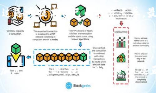 迷信与冷钱包之间并没有直接的关系。冷钱包是一种用于存储数字货币（如比特币、以太坊等）的离线数字钱包，而迷信则是人们对超自然现象或力量的信仰与行为。在这方面，迷信是一种文化现象，冷钱包则是技术工具。

不过，可以探讨迷信如何影响投资决策，包括数字货币的投资。这种影响可能会使一部分人产生对数字资产的非理性投资行为。

### 迷信与投资

#### 迷信的心理影响

迷信常常基于一些不理性的信念，比如数字、颜色或特定的日子被认为会带来好运。在投资方面，一些投资者可能会因为某些迷信信念而做出决策，比如选择投资于某些时间段内表现突出的资产，这可能引导他们忽视数据和市场趋势。

迷信与冷钱包的关系
虽然迷信与冷钱包没有直接关系，但我们可以讨论迷信在数字货币交易中的潜在影响。许多投资者可能会因为迷信的原因选择某些数字货币进行投资，而忽视了如何安全存储这些资产的重要性。冷钱包（离线存储）被认为是安全的存储方式，但很多人在没有足够的信息或理性的情况下做决定，这时迷信便可能起到一定作用。

潜在的问题
以下是与迷信相关的四个可能问题：
ol
li迷信如何影响投资决策？/li
li使用冷钱包是否能够降低因迷信引起的投资风险？/li
li数字货币的市场表现是否受到迷信行为的影响？/li
li如何理性看待迷信和投资之间的关系？/li
/ol

#### 迷信如何影响投资决策？

许多投资者在做决策时会受到迷信的影响，例如：他们可能会选择某一天进行投资，因为他们认为这一天会带来好运，或避免在某些特定的日子进行交易。尽管这些行为没有科学依据，但在一定程度上，它们可以影响市场情绪和投资者的信心。

在数字货币领域，这种迷信的影响也许表现得更为明显。比如说，有些投资者可能相信某个特定的数字（如“8”在中国文化中代表财富）会影响到他们的投资结果。因此，他们可能会选择在某个特定的日子或特定的时间进行买入或卖出，尽管市场数据并没有支持这样的选择。

这种迷信行为在市场波动时可能更加明显。市场对消息的反应在很大程度上是基于情绪的，投资者的迷信可能会助长这一点。例如，某个数字货币当日的大幅上涨，可能让一些投资者产生“这币会一直涨”的错觉，从而在未经过理性分析的情况下盲目投资。

#### 使用冷钱包是否能够降低因迷信引起的投资风险？

冷钱包的主要功能在于安全存储资产，保护它们不受到黑客和恶意软件的攻击。使用冷钱包确实可以降低数字资产被盗的风险，尤其是对于那些不具备投资知识和经验的迷信投资者。在这样的情况下，冷钱包可以提供一种相对安全的存储方式，使投资者不易因情绪或迷信行为而做出错误决策。

然而，仅仅依靠冷钱包并不能消除迷信对投资决策的影响。如果一个投资者在投资时受到迷信行为的驱动，他们可能仍然会在错误的时机买入或卖出数字货币。这就意味着，虽然冷钱包可以保护资产的安全性，却并不能改变投资者的行为模式。要降低投资风险，最根本的方法在于教育和信息透明，让投资者能够理性分析市场和资产。

#### 数字货币的市场表现是否受到迷信行为的影响？

是的，数字货币市场的表现可能会受到迷信行为的影响。市场情绪在数字货币交易中起着重要的作用，这种情绪往往受到非理性因素的驱动，包括迷信。

例如，当某个数字货币价格迅速上涨时，部分投资者可能基于“看涨”的迷信思想进行买入，而其他人则因市场恐慌选择抛售。这种从众效应会影响市场价格，导致价格极度波动，尽管实际的市场基本面并无变动。此外，一些项目方可能也会利用这种迷信心理进行市场宣传，制造“幸运”数字、日期等概念，以吸引更多投资者。

在这个过程中，迷信的因素不仅影响个人决策，也逐渐影响整个市场的运行。更大的问题在于，当市场波动发生时，这些基于迷信的投资会导致更大的市场不稳定。因此，理解迷信行为对市场的潜在影响，能帮助投资者做出更理性的决策。

#### 如何理性看待迷信和投资之间的关系？

要在投资中理性看待迷信和投资的关系，首先需要认识到情绪对投资决策的影响。投资者应当意识到，迷信行为往往是无基础、无科学依据的，做出理性的投资决策应充分依赖于市场数据和分析。

其次，投资者应该培养批判性思维以及良好的投资习惯。例如，设定合理的投资目标，并定期评估自己的投资策略，避免因为一时的情绪或迷信而做出冲动决策。同时，借助学习和研究工具，提升自己的市场知识和投资技能，从而更好地应对市场波动。

最后，投资者应当反思自身行为和决策，以避免将迷信作为决策依据。建立一个良好的投资网络，能够分享彼此的经验和教训，帮助形成一个理性的投资环境。通过逐步提高自己的投资素养，最终能够在复杂的数字货币市场中做出更为明智的决策。

### 结论

迷信与冷钱包之间并没有直接关系，但二者在数字货币及投资领域的结合确实引发了一些值得关注的问题。理性投资是获取成功的关键，而迷信行为往往会增加风险。因此，提高风险意识及正确的投资理念，是每个投资者所需面对与提升的。希望通过上述讨论，能够帮助到有志于在数字货币领域投资的人们理性分析，从而进行更为有效的投资决策。