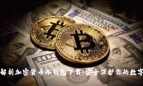 全面解析加密货币冷钱包下载：安全保护你的数字资产
