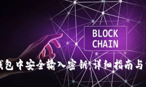 如何在SC冷钱包中安全输入密钥：详细指南与常见问题解答