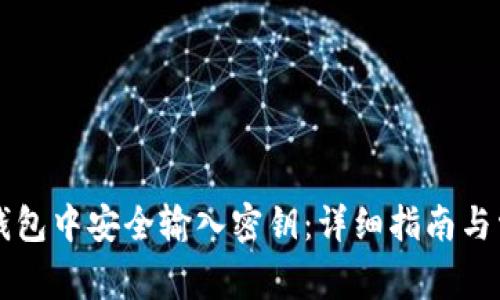 如何在SC冷钱包中安全输入密钥：详细指南与常见问题解答