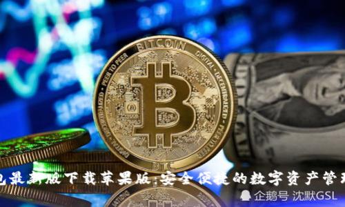 cg钱包最新版下载苹果版：安全便捷的数字资产管理工具