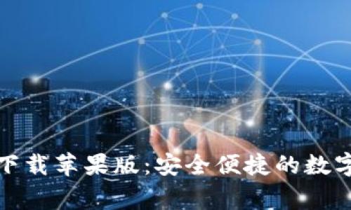 cg钱包最新版下载苹果版：安全便捷的数字资产管理工具