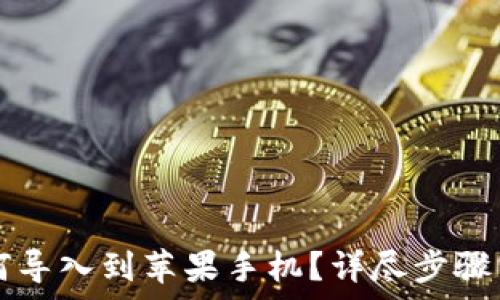   
原来TP钱包如何导入到苹果手机？详尽步骤与常见问题解析