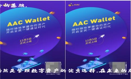   TP钱包转币时可以写备注吗？ / 

 guanjianci TP钱包, 转币, 备注, 加密货币 /guanjianci 

---

在现代加密货币交易中，钱包的使用变得非常普遍，TP钱包作为一款功能强大的多链钱包，受到用户的广泛欢迎。在进行币种转账时，很多用户会问，TP钱包在转币的时候是否可以添加备注。这不仅关乎交易的便捷性，也有助于用户在未来进行资产追溯。本文将围绕这一问题进行深入探讨。

### TP钱包转币中的备注功能

TP钱包是一款去中心化的数字资产管理工具，能够支持多种链上的资产。用户在使用TP钱包进行转账时，通常可以设置目标地址、转账金额等基本信息。然而，关于备注的功能，许多用户存在疑惑。实际上，备注的书写与否主要取决于所用区块链的特性。大多数主流区块链（如比特币、以太坊等）在转账时并不支持用户添加备注信息。

#### 备注的意义

在加密货币的交易中，备注通常有几个主要用途：

1. **交易识别**：用户可以通过备注来标识不同的交易。例如，在进行多次转账时，可以通过不同的备注来区分每次交易的用途或对象。

2. **交易目的说明**：有时候用户可能会进行批量支付，比如工资支付、商品交易等，备注可以帮助接收者清楚了解这笔交易的具体用途。

3. **个人财务管理**：对用户而言，为不同的交易设置备注，可以提升对自己资金流动的管理效率，帮助用户更好地进行财务决策。

4. **审计与合规**：在一些情况下，例如企业的财务审计，备注信息也可以为审计师提供必要的背景信息，帮助他们验证交易的合法性。

### TP钱包支持的转币方式

在分析TP钱包的转币功能前，有必要先了解其支持的主要转账方式以及每种方式的特点。TP钱包目前支持多种加密资产的存储和转账，包括但不限于以太坊、波场、比特币等。

#### 1. 以太坊转账

以太坊的转账过程通常涉及发送和接收ETH及相应的ERC-20代币。在以太坊网络上进行转账时，用户通常只能填写最基本的信息。因此，在以太坊网络上是无法添加备注的。

#### 2. 波场转账

波场（Tron）也是一种广泛使用的区块链技术。虽然波场的转账相对较快且费用更低，但同样也不支持在转账时添加备注。在这种情况下，建议用户通过其他方法来管理和标识交易，例如通过交易记录或外部文档。

#### 3. 比特币转账

比特币的转账过程是相对成熟的，尽管它的区块链技术保证了交易的安全性，用户在转账时仍然不能添加备注。因而，对于有备注需求的用户来说，比特币并不是最适合的选择。

### 可能遇到的相关问题

在对TP钱包备注功能进行探讨的同时，用户可能还会有以下几个相关问题：

#### 1. 如果TP钱包无法添加备注，如何管理多笔交易？

对于频繁进行转账的用户，管理多笔交易是个大问题。虽然TP钱包不支持转账备注，但用户可以通过其他途径来追踪交易记录。

##### 交易记录管理方法

- **使用电子表格**：用户可以使用Excel或Google Sheets创建一个简单的交易记录表格，记录每笔交易的时间、金额、目标地址以及其他相关信息。这种方法灵活且便于日后统计和审计。

- **记账应用**：市场上有许多金融管理类的应用，如Mint、YNAB等，用户同样可以在这些平台上记录转账信息以便于后期的管理。

- **截图保存**：另一个简单有效的方式是对每次交易后进行截图，然后在特定的文件夹中保存。这种方法不需要额外的工具，用户可以随时查看自己之前的交易。

- **利用第三方服务**：虽然TP钱包本身无法添加备注，但用户可以利用一些第三方的区块链浏览器，例如EtherScan或TronScan，查看详细的交易记录。同时，这些网站通常提供交易信息的详细查看功能，包括发送方和接收方地址、交易时间、交易状态等。

通过以上方式，用户完全可以有效管理自己在TP钱包中的多笔交易，确保不会因为未能添加备注而造成资产管理混乱。

#### 2. TP钱包有其他的优势和特色吗？

TP钱包除去转币功能，还有许多其它优秀的特点，下面将简单介绍几个。

##### 1. 安全性

TP钱包采用了先进的安全加密技术，包括私钥的本地存储和多重签名技术，确保用户资产的安全性。此外，TP钱包用户需要建立助记词，帮助用户快速恢复钱包，确保在手机丢失或损坏的情况下仍能安全恢复数字资产。

##### 2. 支持多链资产

TP钱包的另一个显著优势是支持多种区块链，因此用户可以在一个钱包中管理多种加密资产。例如，用户可以在TP钱包中同时持有以太坊和波场的资产，方便其在不同的生态中进行交易。

##### 3. 交易功能强大

TP钱包支持多种类型的交易，如P2P交易、DEX交易等，用户可以根据自己的需求选择适合的方式进行交易。此外，TP钱包还支持参与各种区块链项目的IDO（首次代币发行）和DeFi（去中心化金融）项目，让用户能够更好地参与到区块链生态中。

##### 4. 用户友好的界面

TP钱包设计简洁且人性化，用户可以轻松上手。无论是新手还是老用户，都能快速找到所需的功能，并迅速完成转账或其他操作。

#### 3. 是否有其他钱包支持备注功能？

在市场上，不少加密钱包支持的转账功能中，确实有一些允许用户添加备注。下面探讨几种：

##### 1. 创新型钱包（如Trust Wallet）

Trust Wallet 可以在特定的转账操作中添加备注，尤其是在转账某些代币时更为常见。其用户界面也较为直观，用户在填写转账信息时，可以很轻松地找到备注的输入框。

##### 2. 区域性钱包（如火币钱包）

一些区域性钱包也提供添加备注的功能。这种钱包一般结合了用户的本地化需求，提供更为便捷的转账方式。此外，这些钱包往往能够多语言支持，适应不同国家和地区的用户使用。

##### 如何选择支持备注功能的钱包？

在选择加密钱包时，用户应注意几个要素：

- **支持的币种**：选择支持自己常用的币种的钱包，方便管理。

- **安全性**：确保所选钱包保障用户资产安全，提供私钥本地存储等高级安全功能。

- **用户体验**：选择用户友好的钱包，可以更简单迅速地完成各种交易。

- **社区与服务**：一个活跃的社区和健全的客户服务体系可以帮助用户更好地解决使用中的问题。

#### 4. 转账备注是否可以在后期修改？

通常情况下，已经完成的转账交易无法后期修改备注。区块链技术的去中心化性质使得交易在确认后不可更改，这是确保区块链交易透明和安全的基础。

##### 交易一旦确认，哪些信息不可更改？

- **交易金额**：一旦稍选择金额并完成转账，就无法再进行修改。

- **目标地址**：目标地址更改意味着需要重新发起一次转账，而这笔交易的确认状态将标记为不同的记录。

- **备注信息**：在未明确说明的情况下，基本所有的区块链交易都不支持后期修改备注。

通过合理管理以及更新正确的记录，用户仍然可以在后期追溯每笔操作的详细信息。

总结而言，虽然TP钱包在转币时无法添加备注功能，但用户可以利用其他方法进行信息记录和管理。同时，TP钱包凭借其多重安全性和便捷性，仍然是管理数字资产的优秀选择。在未来的加密货币市场中，伴随着钱包功能的不断完善，用户体验将会越来越好。希望您的寻找答案之旅愉快，找到最适合您的加密钱包及管理方法。