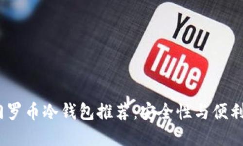 2023年最佳门罗币冷钱包推荐：安全性与便利性的最佳选择