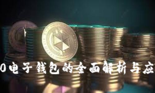  TRC20电子钱包的全面解析与应用指南