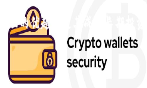 在数字货币的领域中，冷钱包（Cold Wallet）并不是一种数字货币，而是一种存储数字货币的方式。冷钱包是专门设计用于存储加密货币，例如比特币、以太坊等的一种离线存储解决方案。它与热钱包（Hot Wallet）的区别在于，冷钱包并不直接连接互联网，因此能够提供更高级别的安全性，避免黑客攻击和在线盗窃。

### 冷钱包的定义和功能

冷钱包是一种不与互联网连接的加密货币存储设备或软件。其主要功能是保护用户的数字资产免受网络攻击。在这些钱包中，私钥不会暴露于互联网之中，从而大大降低了黑客攻击的风险。冷钱包通常包括硬件钱包（如 Ledger、Trezor 等）或纸钱包（将私钥打印在纸上并安全保存）。

### 如何使用冷钱包

使用冷钱包存储数字货币的过程通常涉及以下几个步骤：

1. **选购冷钱包**：选择适合自己需求的硬件钱包或纸钱包。
2. **生成密钥**：大部分冷钱包会提供生成私钥和公钥的功能。确保选择一个安全的环境进行此操作。
3. **转移资金**：通过将你的数字货币从热钱包中转移到冷钱包的公钥地址，完成资金的转移。
4. **安全保存**：在使用纸钱包时，妥善保存纸张，最大程度减少可能的损失或损害。在使用硬件钱包时，要将设备存放在安全的地方。

### 冷钱包的优势和劣势

下面我们将深入探讨冷钱包的优势和劣势，以便用户可以更好地理解其适用场景。

#### 优势

- **安全性高**：由于冷钱包离线存储，这意味着没有网络攻击的风险。
- **私钥控制**：用户拥有完全的私钥控制权，降低了被第三方盗用的风险。
- **适合大额存储**：冷钱包通常被建议用于存储长期持有的大额数字资产。

#### 劣势

- **使用不便**：每次需要进行交易时都要连接热钱包或在线设备，这可能不够便捷。
- **损坏风险**：硬件钱包如果损坏或丢失，则可能造成无法找回的损失。
- **学习曲线**：对于新手用户，冷钱包的使用需要一定的学习和操作经验。

### 冷钱包与其他钱包的比较

在在数字货币的管理中，还有其他不同类型的钱包，例如热钱包和纸钱包。下面我们将对它们进行比较：

#### 热钱包

- **连网状态**：热钱包是连接互联网的加密货币钱包，允许用户快速进行交易。
- **安全性较低**：因为网络连接的关系，热钱包容易受到网络攻击。
- **适合小额交易**：一般用于日常交易和小额资金的管理。

#### 纸钱包

- **物理存储**：纸钱包通过纸张存储私钥和公钥。
- **安全性高**：与冷钱包类似，纸钱包不会在线存储，可以降低攻击风险。
- **操作不便**：转移资金时，需要手动输入私钥，可能导致错误或损失。

### 常见问题

#### 问题一：冷钱包如何确保安全？

冷钱包如何确保安全？

冷钱包的安全性源于其离线存储特性，这种设计结构最大程度上减少了攻击面。首先，冷钱包在交易大多数情况下与互联网无关，这意味着黑客无法远程攻击。一些硬件钱包还具有固件保护，不允许第三方访问。此外，用户自身的操作习惯也是保护安全的重要因素，例如定期备份冷钱包信息，选择复杂的密码等。

#### 问题二：冷钱包的使用场景有哪些？

冷钱包的使用场景有哪些？

冷钱包主要用于持有长时间不需要频繁交易的数字资产。当用户打算长期投资于某种加密货币时，冷钱包是理想的选择。此外，冷钱包也适合用于保持大额资金的安全，例如交易所用户收到大额资金转账后，可以立即将其转移至冷钱包中。此外，对于希望进行资产遗赠的用户，冷钱包的离线特性可以确保遗产的安全。

#### 问题三：如何选择合适的冷钱包？

如何选择合适的冷钱包？

选择合适的冷钱包时，用户需要考虑几个关键因素，包括安全水平、使用便捷性、兼容性和社区反馈。首先，用户可以查看钱包的安全监测机构的评价，了解该钱包是否曾遭遇过攻击。其次，使用便捷性则取决于界面以及指引文档的友好程度。此外，还需要确保钱包能够支持用户所持有的数字货币类型，并查阅社区用户的反馈与经验，以确保选择的冷钱包经过市场验证。

#### 问题四：冷钱包会否过时？

冷钱包会否过时？

虽然随着技术的发展，加密货币的管理方法不断演变，但冷钱包的核心概念仍将长期存在。虽然未来可能会出现更先进的技术，但离线存储的需求仍然存在，因为任何涉及到资产安全的问题都是不可忽视的。然而，冷钱包的形式，功能和用户体验会随着市场需求不断调整。因此，冷钱包不太可能完全过时，但形式上可能会有所变化。

### 总结

冷钱包是一种专门用于存储数字货币的解决方案，因其离线特性能够提供高度的安全性，广受投资者欢迎。虽然冷钱包的使用在某些方面可能不够便利，但其在安全性方面的优越性使其成为长期投资者的首选。通过了解冷钱包的优势、劣势，以及如何选择和使用冷钱包，投资者能够更好地管理和保护自己的数字资产。

希望以上内容能够帮助你更深入地理解冷钱包及其在数字货币存储中的重要性。