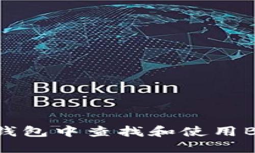 如何在TP钱包中查找和使用BEP-2资产