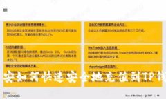 币安如何快速安全地充值