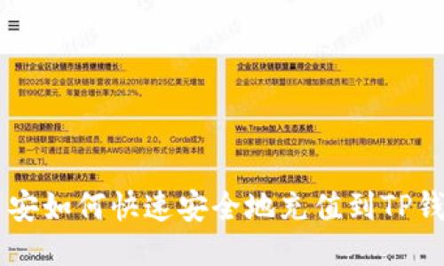 币安如何快速安全地充值到TP钱包