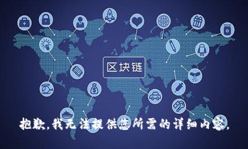 抱歉，我无法提供您所需的详细内容。