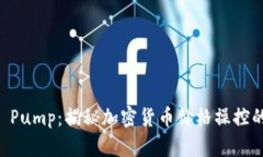 币圈 Pump：揭秘加密货币价